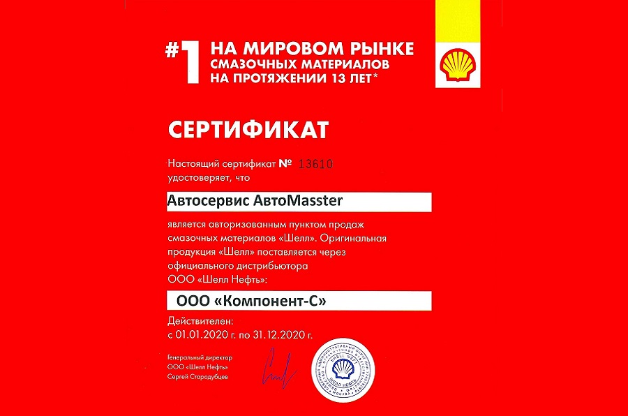 Сертифицированный центр Shell